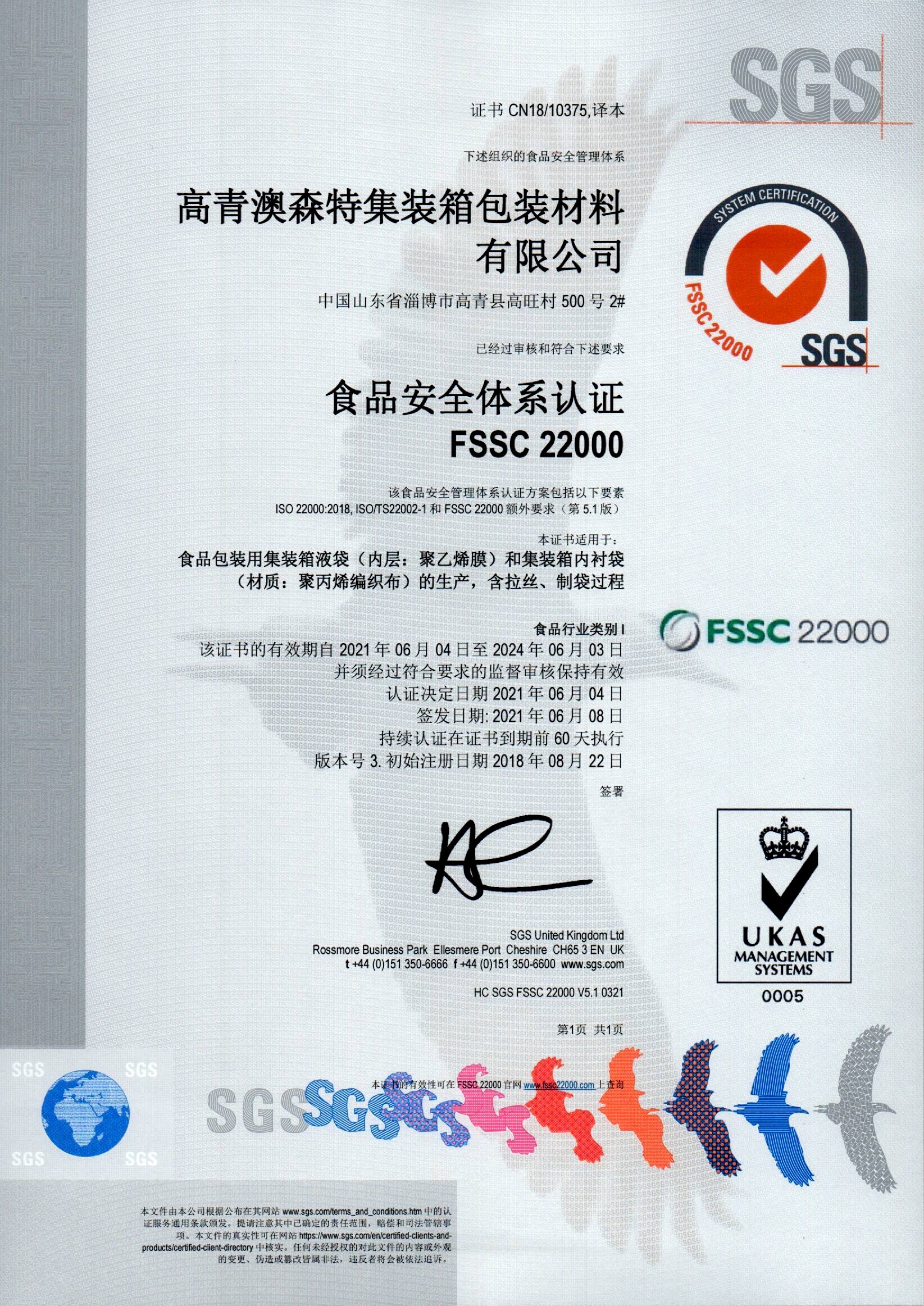 FSSC22000食品级证书